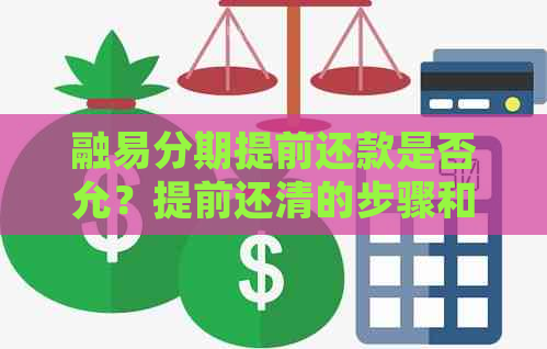 融易分期提前还款是否允？提前还清的步骤和注意事项