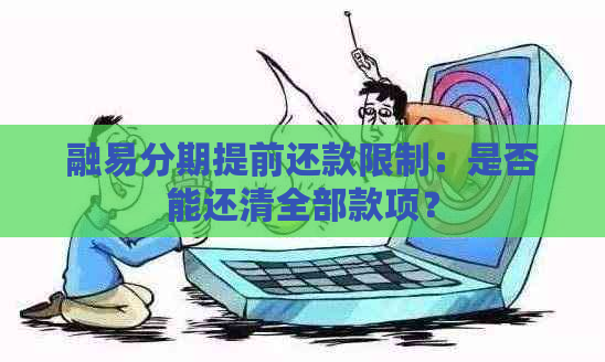 融易分期提前还款限制：是否能还清全部款项？