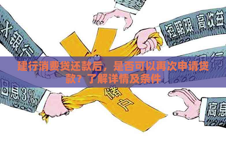 建行消费贷还款后，是否可以再次申请贷款？了解详情及条件