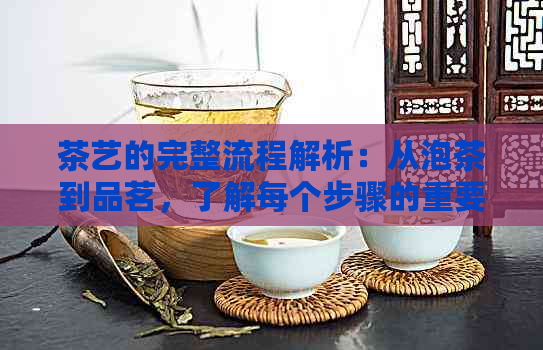 雷火竞技入口茶艺的完整流程解析：从泡茶到品茗了解每个步骤的重要性与技巧(图1)