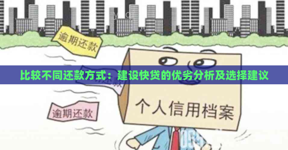 比较不同还款方式：建设快贷的优劣分析及选择建议