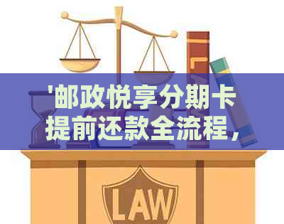 '邮政悦享分期卡提前还款全流程，安全简便省心'