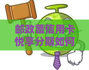 邮政蓄信用卡悦享分期如何进行提前还款操作