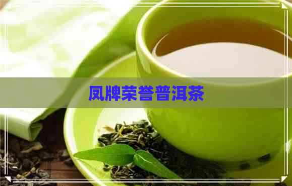 凤牌荣誉普洱茶