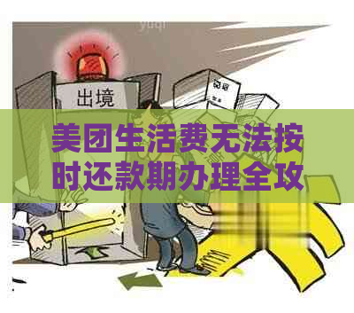 美团生活费无法按时还款期办理全攻略