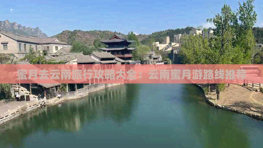 蜜月去云南旅行攻略大全：云南蜜月游路线推荐