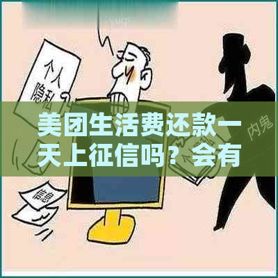 美团生活费还款一天上吗？会有影响吗？