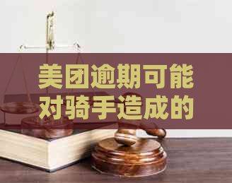 美团逾期可能对骑手造成的影响及如何避免