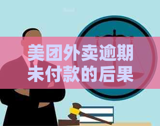 美团外卖逾期未付款的后果与解决办法，用户是否仍能继续使用美团外卖？