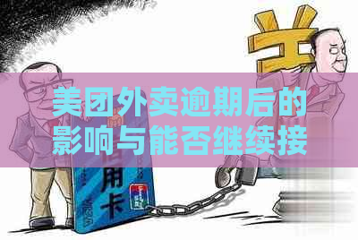 美团外卖逾期后的影响与能否继续接单探讨