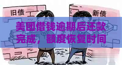 美团借钱逾期后还款完成，额度恢复时间及具体步骤全面解析