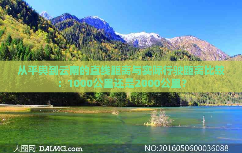 从平舆到云南的直线距离与实际行驶距离比较：1000公里还是2000公里？