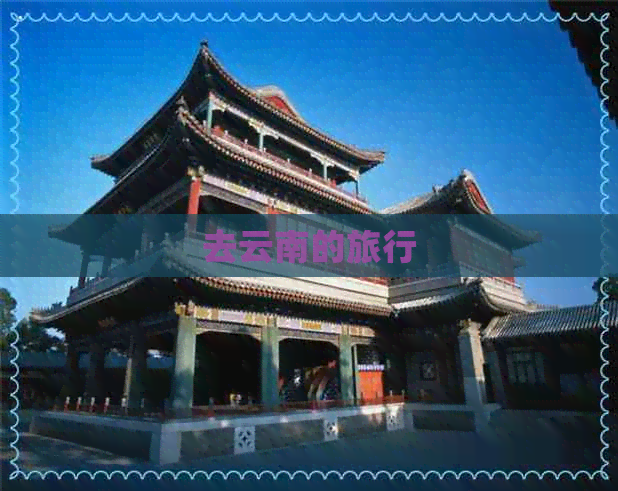 去云南的旅行