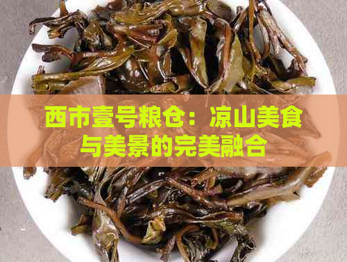 西市壹号粮仓：凉山美食与美景的完美融合