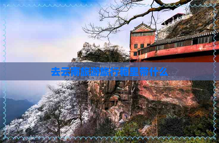 去云南旅游旅行箱里带什么