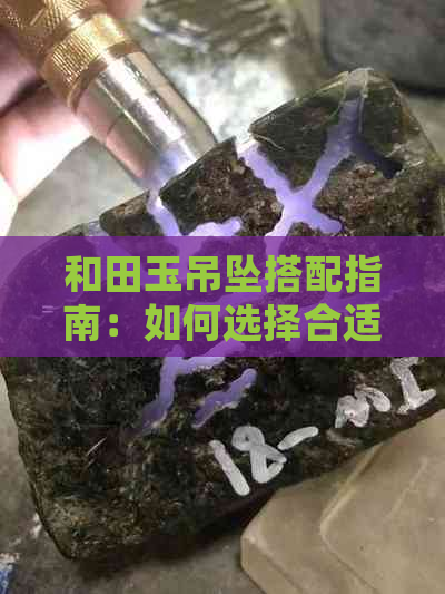 和田玉吊坠搭配指南：如何选择合适的挂绳，让你的和田玉更显华贵与优雅