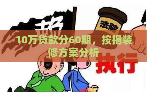 10万贷款分60期，按揭装修方案分析