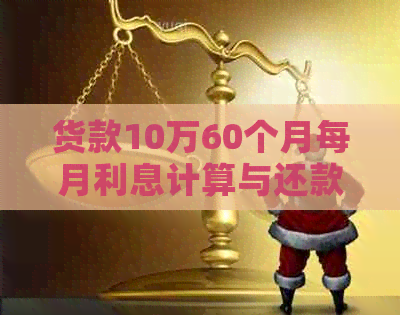 货款10万60个月每月利息计算与还款详情