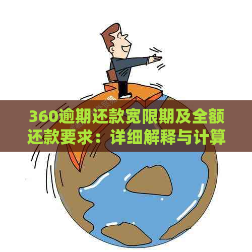 360逾期还款宽限期及全额还款要求：详细解释与计算方法