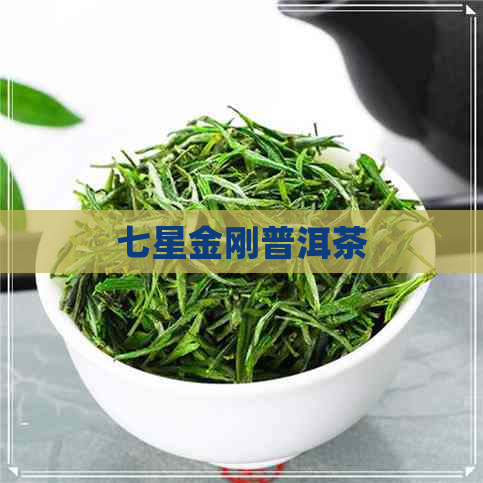 七星金刚普洱茶