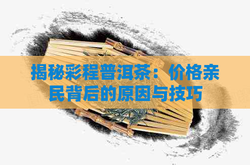 揭秘彩程普洱茶：价格亲民背后的原因与技巧