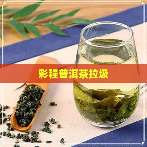 彩程普洱茶拉圾