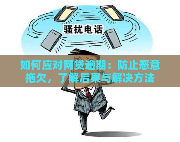 如何应对网贷逾期：防止恶意拖欠，了解后果与解决方法