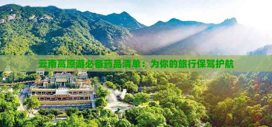 云南高原游必备药品清单：为你的旅行保驾护航