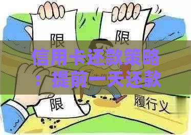 信用卡还款策略：提前一天还款后，第二天再刷卡是否可行？