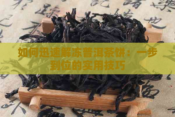 如何迅速解冻普洱茶饼：一步到位的实用技巧