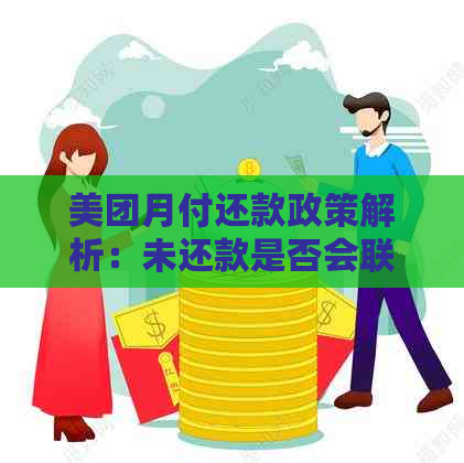 美团月付还款政策解析：未还款是否会联系紧急联系人？安全性如何保障？