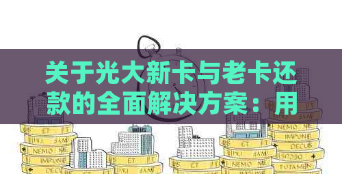 关于光大新卡与老卡还款的全面解决方案：用户常见问题解答