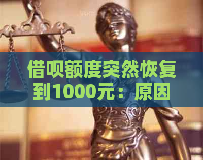 借呗额度突然恢复到1000元：原因分析及解决办法