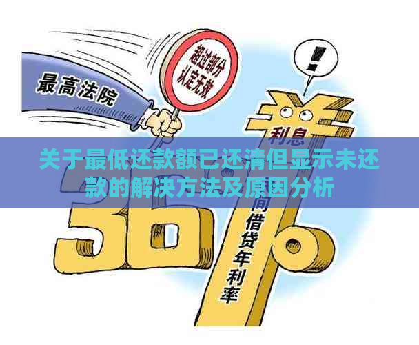 关于更低还款额已还清但显示未还款的解决方法及原因分析