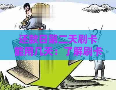 还款日第二天刷卡能用几天：了解刷卡期限与效果