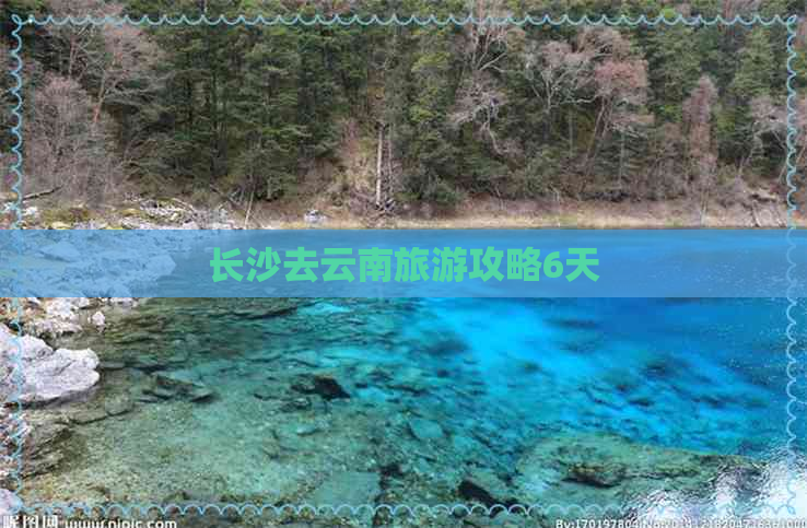 长沙去云南旅游攻略6天