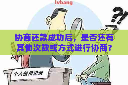 协商还款成功后，是否还有其他次数或方式进行协商？