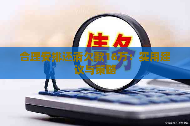 合理安排还清欠款16万：实用建议与策略