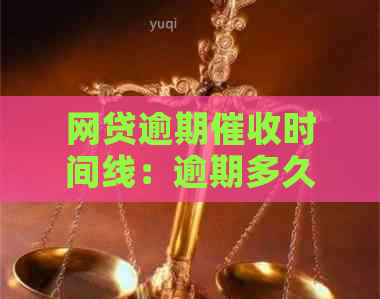 网贷逾期时间线：逾期多久开始？如何应对行为？