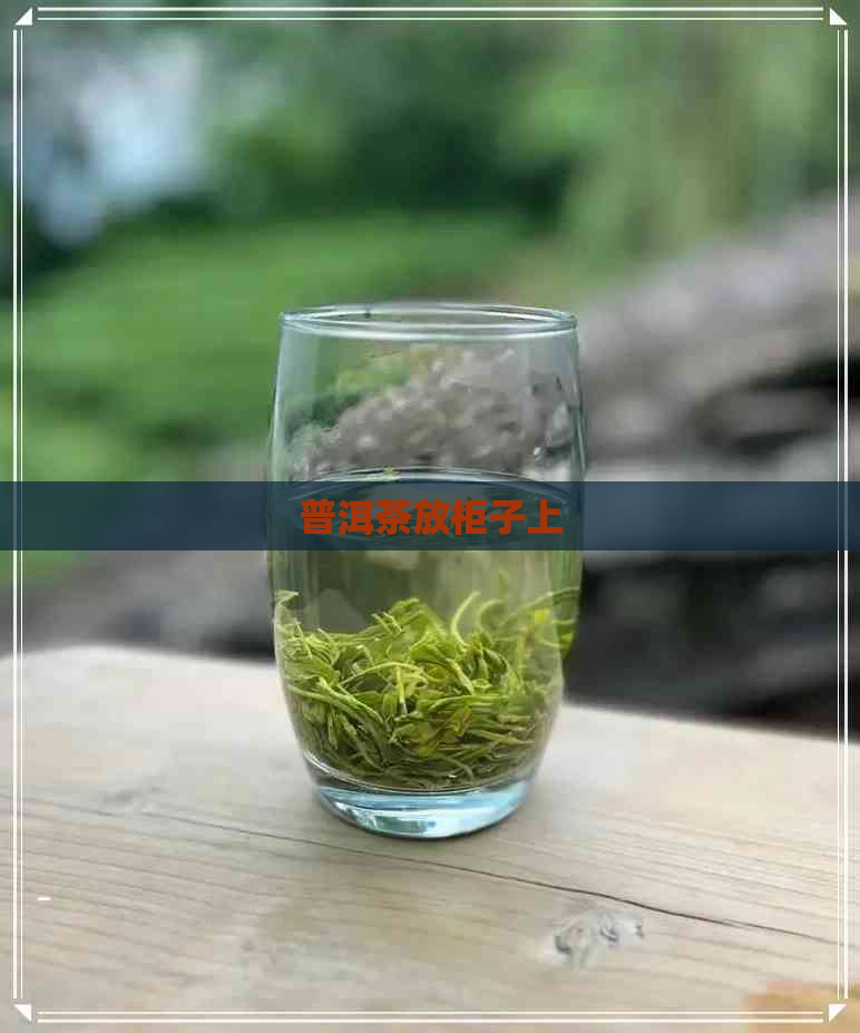 普洱茶放柜子上