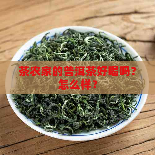 茶农家的普洱茶好喝吗？怎么样？