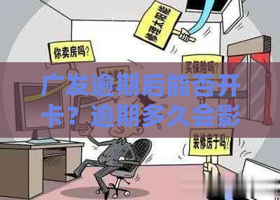 广发逾期后能否开卡？逾期多久会影响广发卡使用？