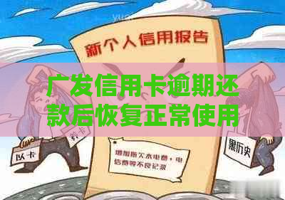 广发信用卡逾期还款后恢复正常使用的时间节点及相关处理办法全面解析