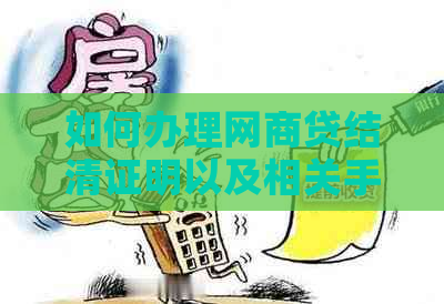 如何办理网商贷结清证明以及相关手续？