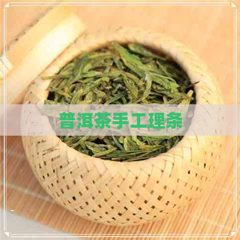 普洱茶手工理条