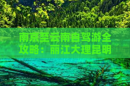 南京至云南自驾游全攻略：丽江大理昆明精华景点一览