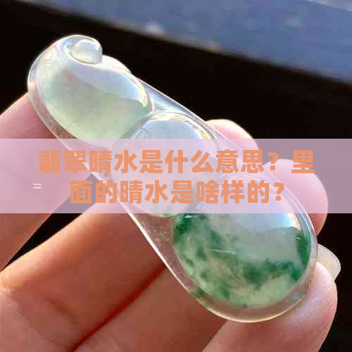 翡翠晴水是什么意思？里面的晴水是啥样的？