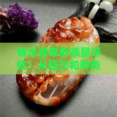 晴水翡翠的质量评估：从档次和种类角度分析