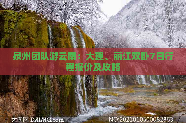 泉州团队游云南：大理、丽江双卧7日行程报价及攻略