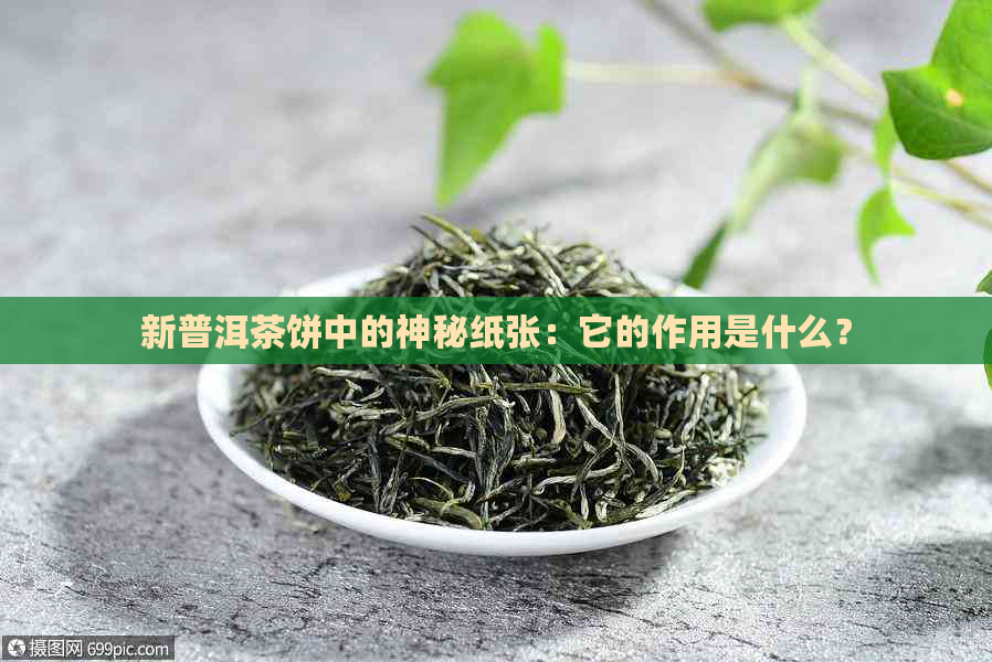 新普洱茶饼中的神秘纸张：它的作用是什么？